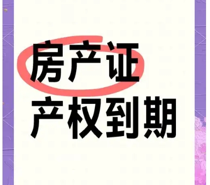 房屋产权到期处理办法有哪些  有哪些常见问题‌