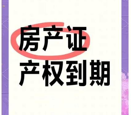 房屋产权到期处理办法有哪些  有哪些常见问题‌