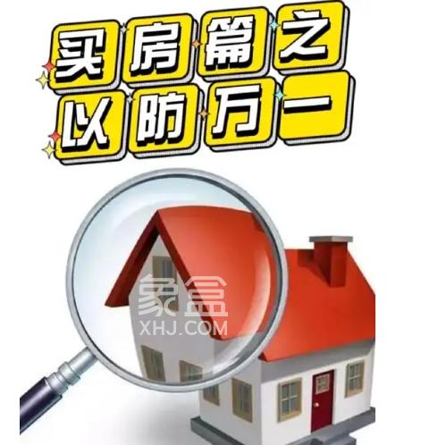 购房过程中有哪些风险，如何防范‌？