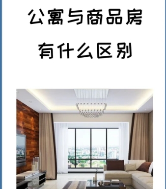 商品房和公寓的不同在哪些地方? 商品房和公寓的不同在哪些地方?