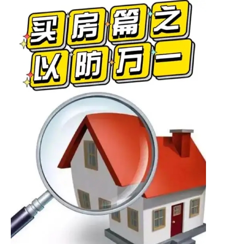 购房过程中有哪些风险，如何防范‌？