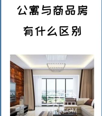 商品房和公寓的不同在哪些地方？