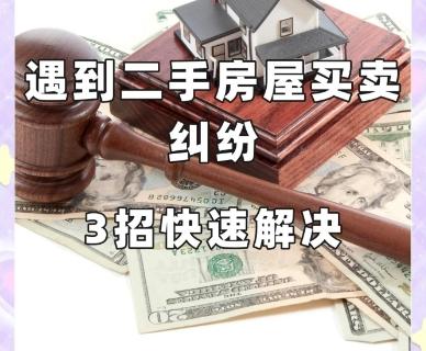 二手房买卖如何避免过户纠纷‌