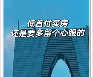 ‌买房交首付时需注意的四大细节‌