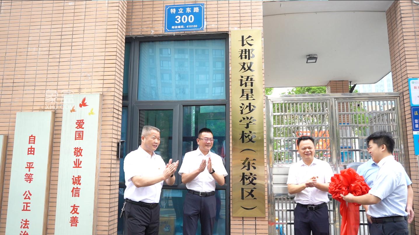 5月23日长郡双语星沙学校（东校区）（松雅湖二小）揭牌，一校两址资源共享！