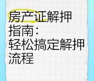房贷还清后房屋解押流程是怎样的