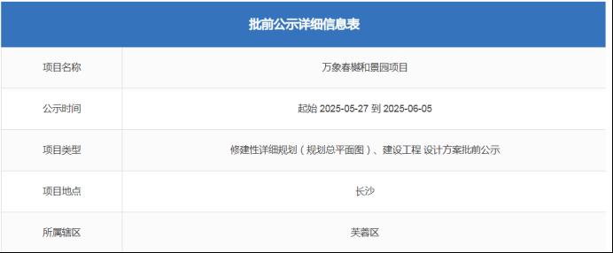 芙蓉区纯新盘“万象春樾和景”发布批前公示！6号线地铁口！