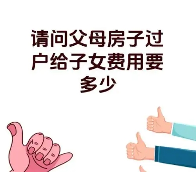 ‌房子过户给女儿需缴税费吗 过户流程是怎样的‌