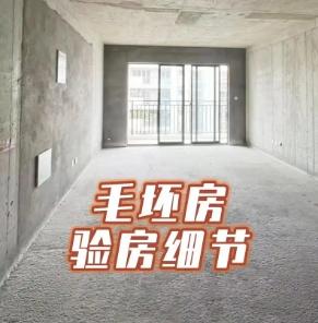 毛坯房验收指南：全面检查确保质量