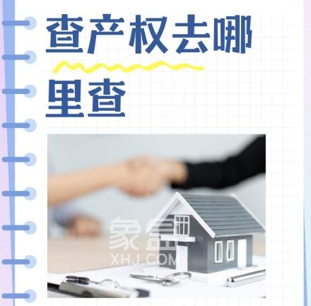 房屋产权查询方法有哪些