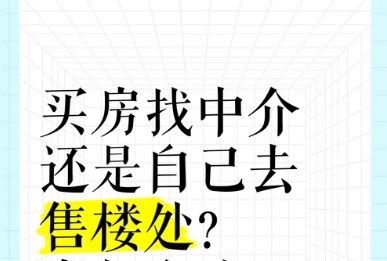 去售楼部看过后是否还能找中介购房