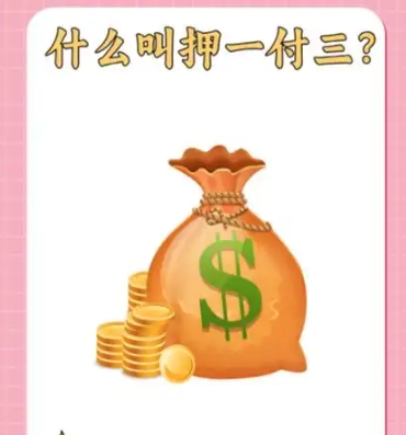 押一付三需要交几个月的钱 租房需要注意什么？‌