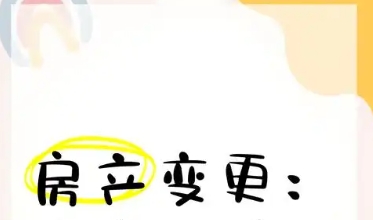 夫妻房屋产权变更申办程序是什么 需要哪些手续‌