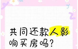 房贷共同还款人可以是朋友吗？及其利弊分析‌