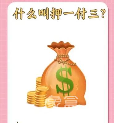 押一付三需要交几个月的钱 租房需要注意什么？‌