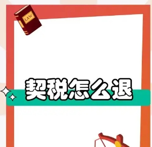 契税的退税条件是什么?买房缴纳契税注意事项有哪些? 契税的退税条件是什么?买房缴纳契税注意事项有哪些?
