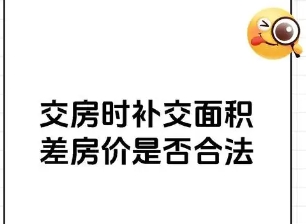 交房面积超出与补差价:规定、流程及权益保障 交房面积超出与补差价:规定、流程及权益保障