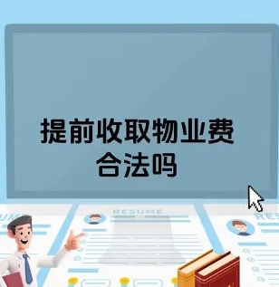 物业费是否需要提前交下一年及相关费用解析‌