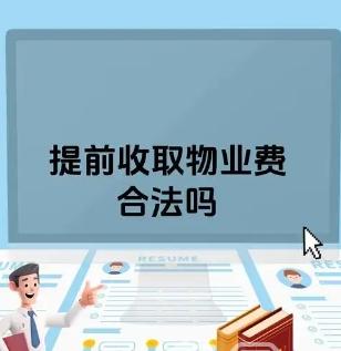 物业费是否需要提前交下一年及相关费用解析‌