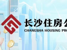 重磅！长沙支持青年人才公积金贷款，满6个月+不与余额挂钩+额度1.5倍！