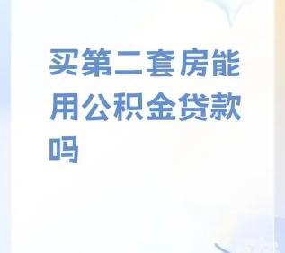 首套房公积金贷款后二套房能否再贷‌