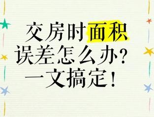 交房面积有误差，接房需谨慎‌
