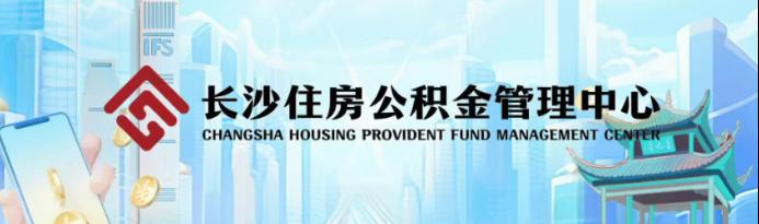 重磅！长沙支持青年人才公积金贷款，满6个月+不与余额挂钩+额度1.5倍！