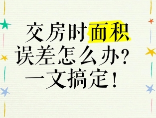 交房面积有误差,接房需谨慎 交房面积有误差,接房需谨慎