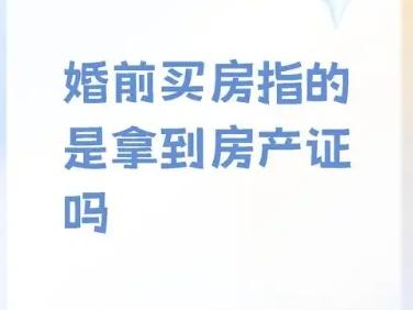 ‌婚前买房婚后拿房是否属于共同财产及离婚时的分割‌