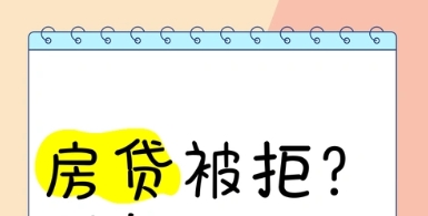 房贷被拒后，可以重新申请吗？