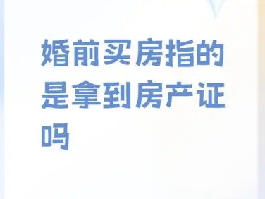 ‌婚前买房婚后拿房是否属于共同财产及离婚时的分割‌
