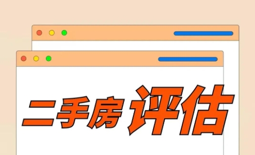 什么情况下需要进行二手房评估?  需要注意什么？