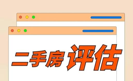 什么情况下需要进行二手房评估?  需要注意什么？