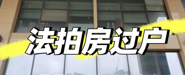 法拍房过户手续是怎样的 购买风险与注意事项‌有哪些