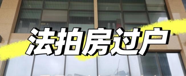法拍房过户手续是怎样的 购买风险与注意事项‌有哪些