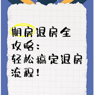 个人原因期房退房流程是什么  开发商不退房该怎么办