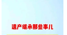 房产继承过户后卖房的相关问题解答以及注意事项介绍 房产继承过户后卖房的相关问题解答以及注意事项介绍