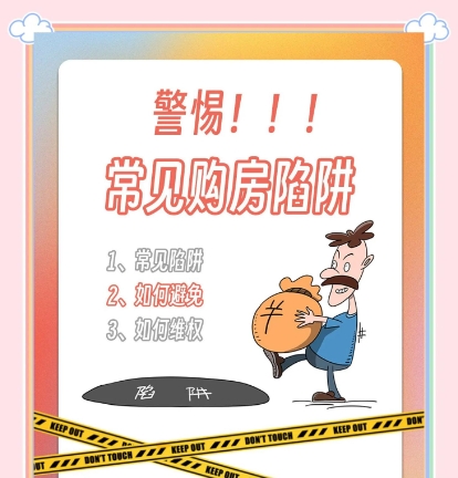 新手买房需警惕的六大陷阱 新手买房需警惕的六大陷阱