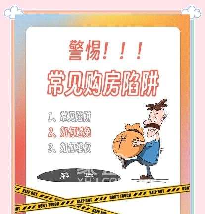 新手买房需警惕的六大陷阱‌