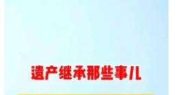 ‌房产继承过户后卖房的相关问题解答以及注意事项‌介绍