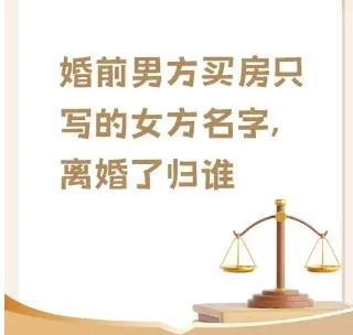 男方婚前买房只写女方名字：房产归属该归谁‌