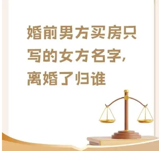 男方婚前买房只写女方名字：房产归属该归谁‌