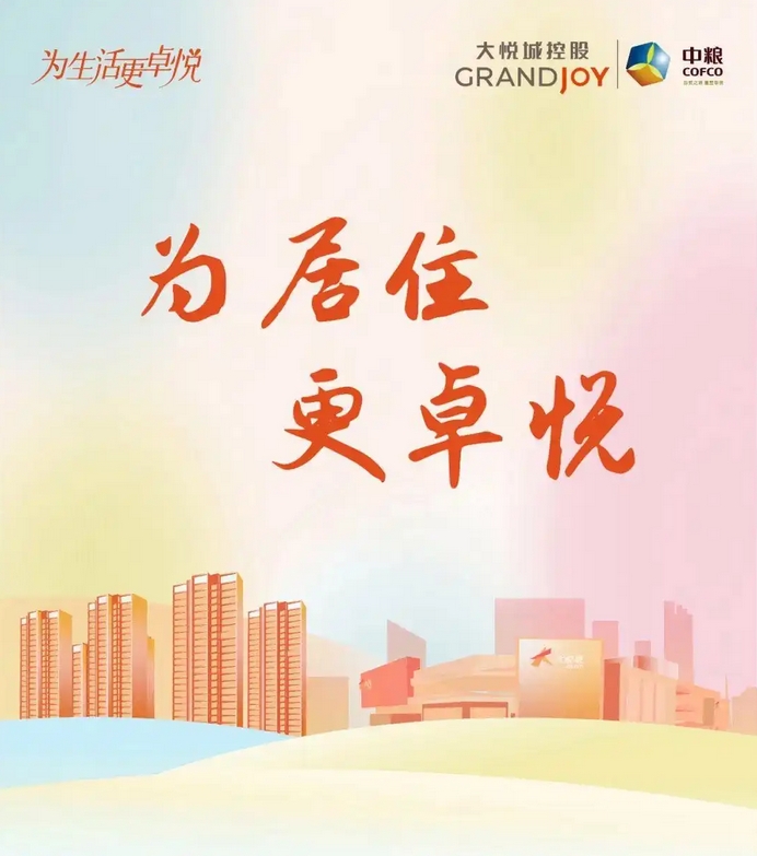 中粮大悦城：以“主动健康+场景生活”重构好房子标准‌‌——从一碗好粮到一间好房的产业升维‌