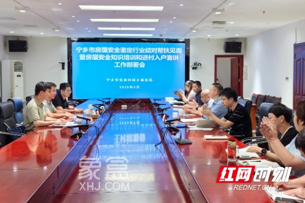2025年5月长沙市启动房屋安全鉴定行业“结对帮扶”活动！