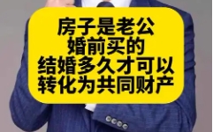 婚前买房如何变为共同财产   离婚时如何分配‌
