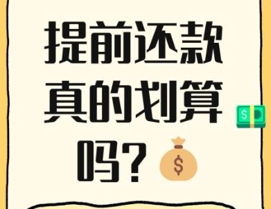 房贷提前还款一年可以还几次 贷款30年提前还吃亏吗?