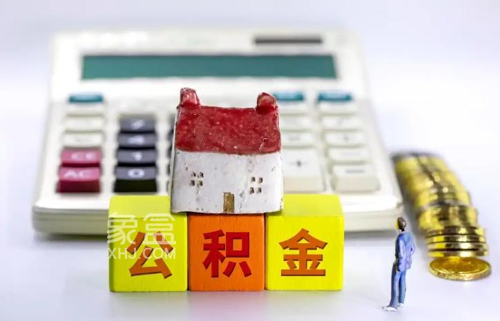 ‌公积金的多样用途及贷款买房流程‌