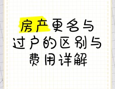 ‌房产有按揭能否做更名及房产更名与过户的区别‌