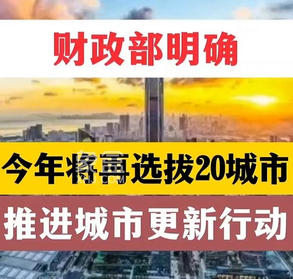 中央财政超200亿元支持海口等20城实施城市更新行动