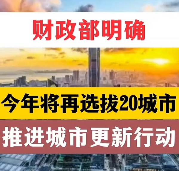 中央财政超200亿元支持海口等20城实施城市更新行动